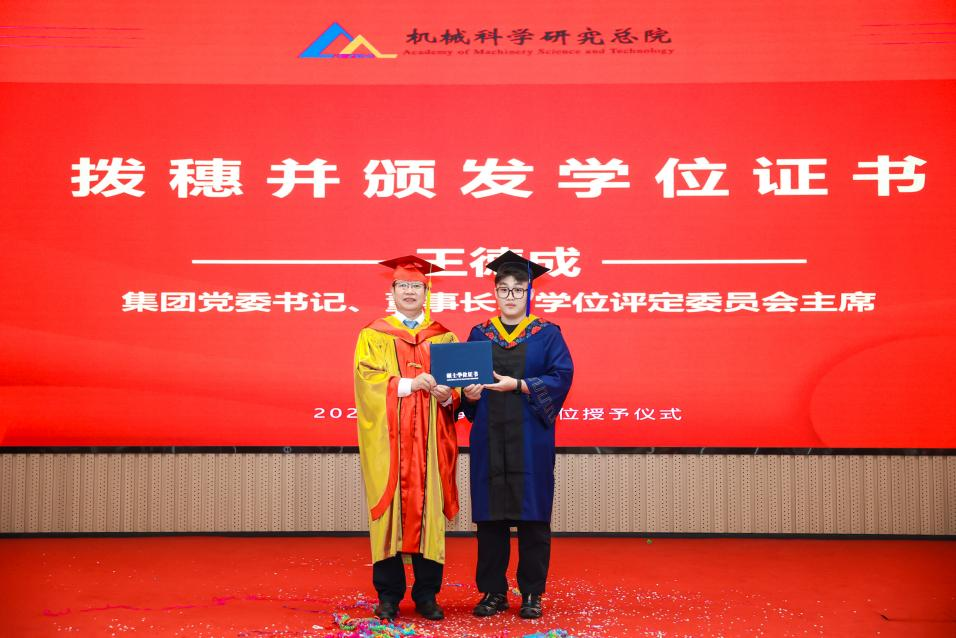 机械科学研究总院盛大举行2025年研究生结业仪式暨学位授予仪式